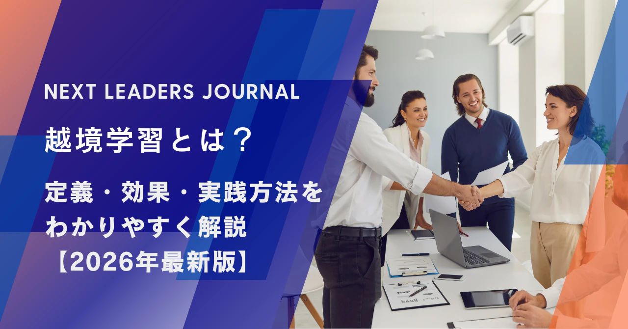 越境学習とは？ 定義・効果・実践方法をわかりやすく解説【2026年最新